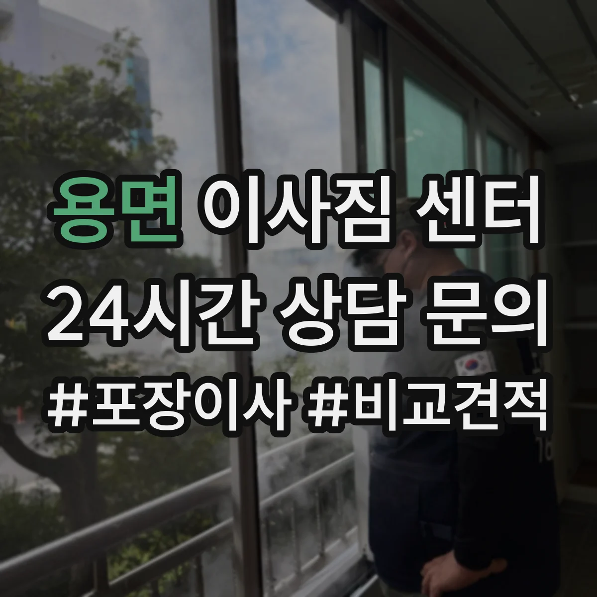 용면 이사짐 센터
