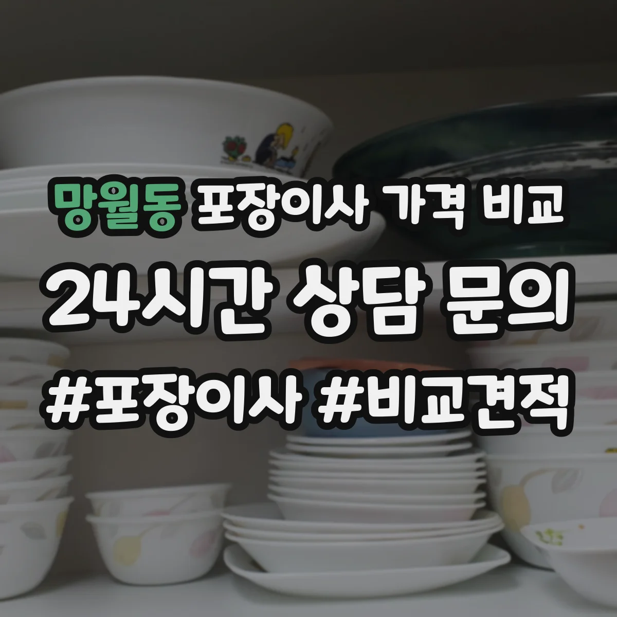망월동 포장이사 가격 비교