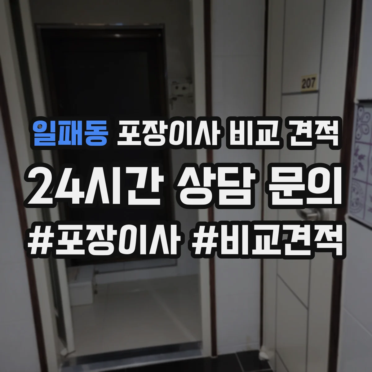 일패동 포장이사 비교 견적