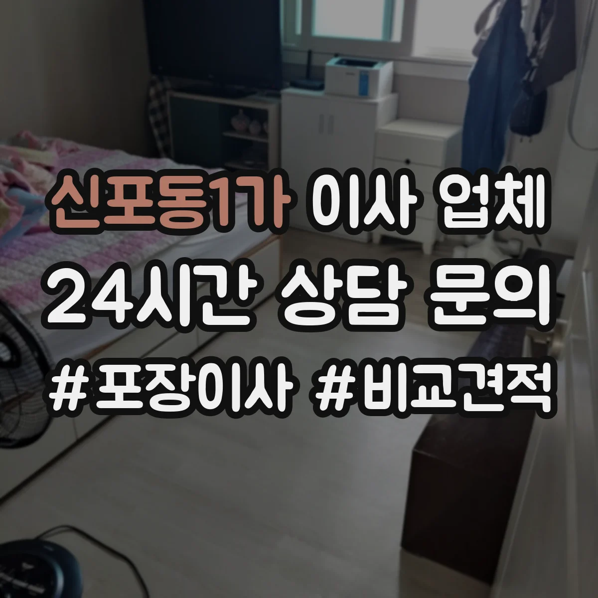 신포동1가 이사 업체