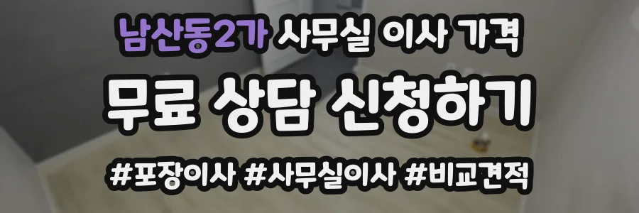 남산동2가 사무실 이사 가격