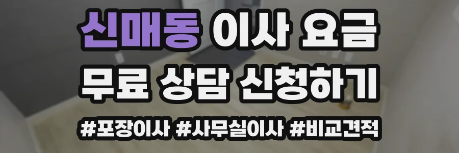 신매동 이사 요금