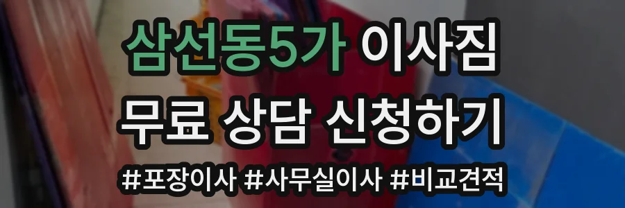 삼선동5가 이사짐
