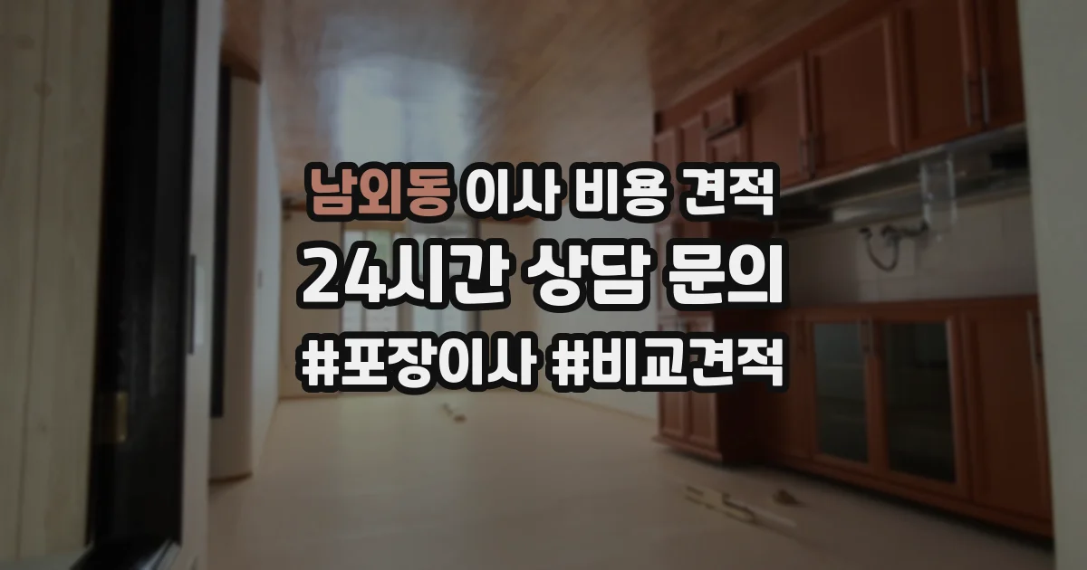남외동 이사 비용 견적
