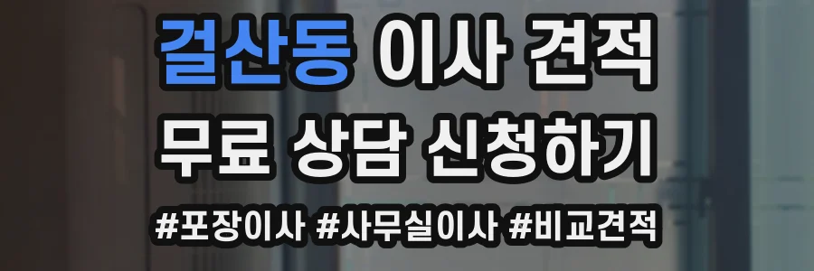 걸산동 이사 견적