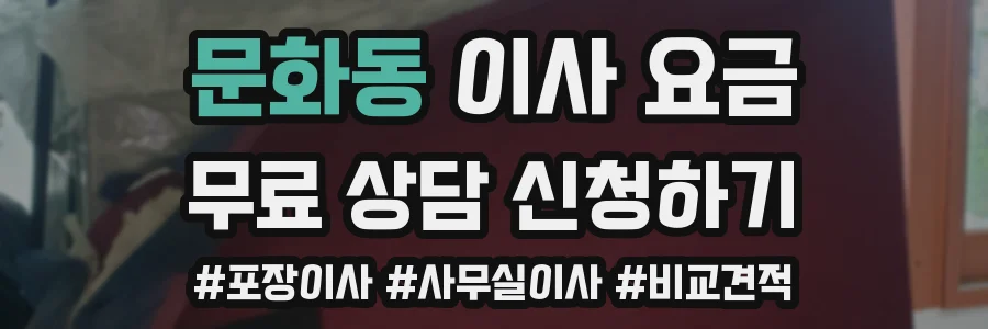 문화동 이사 요금