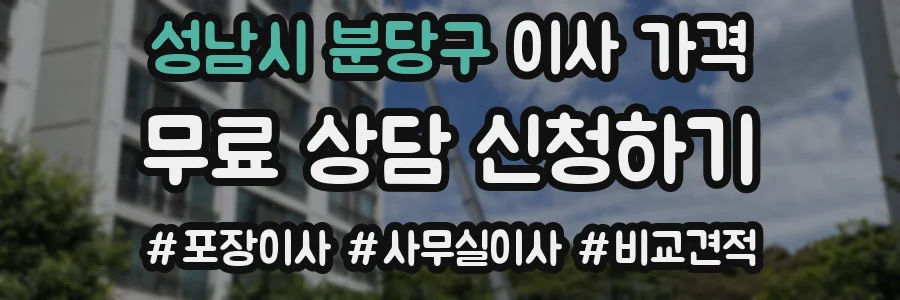 성남시 분당구 이사 가격