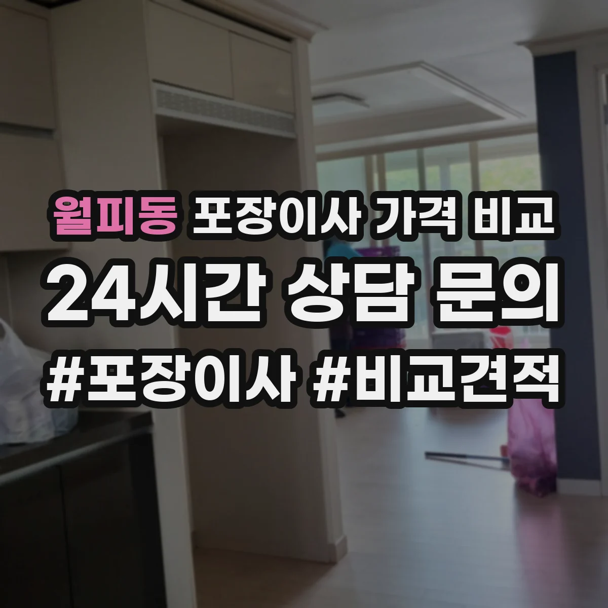 월피동 포장이사 가격 비교