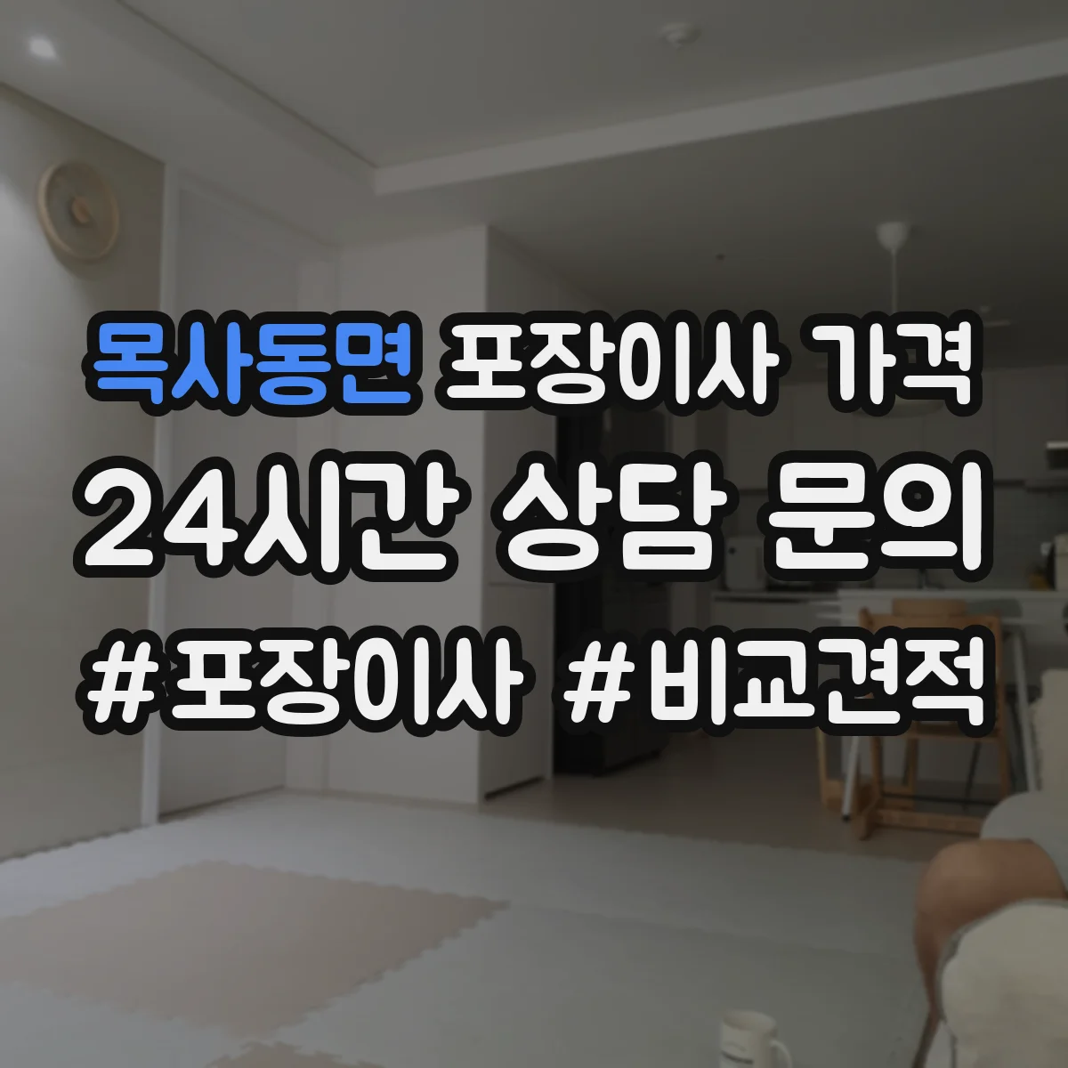 목사동면 포장이사 가격