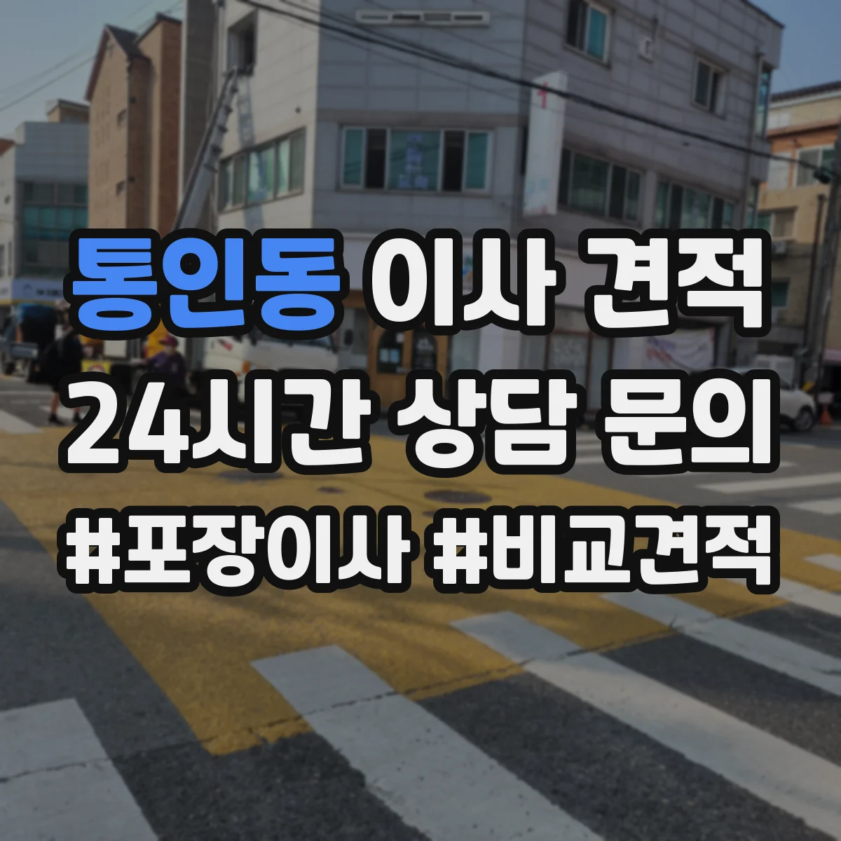 통인동 이사 견적