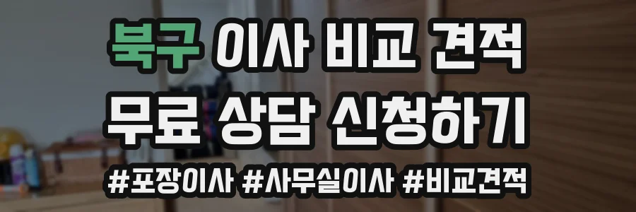 북구 이사 비교 견적