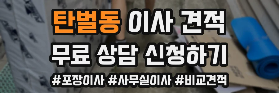 탄벌동 이사 견적