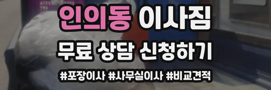 인의동 이사짐