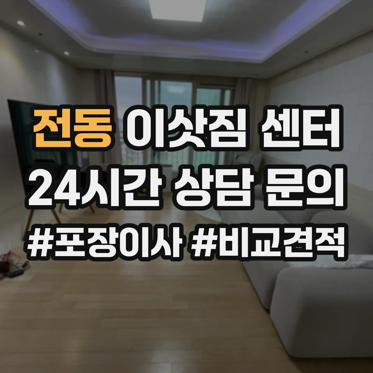 전동 이삿짐 센터