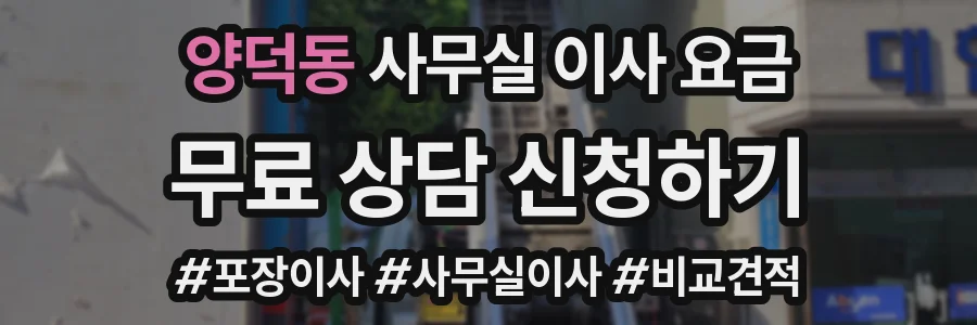 양덕동 사무실 이사 요금