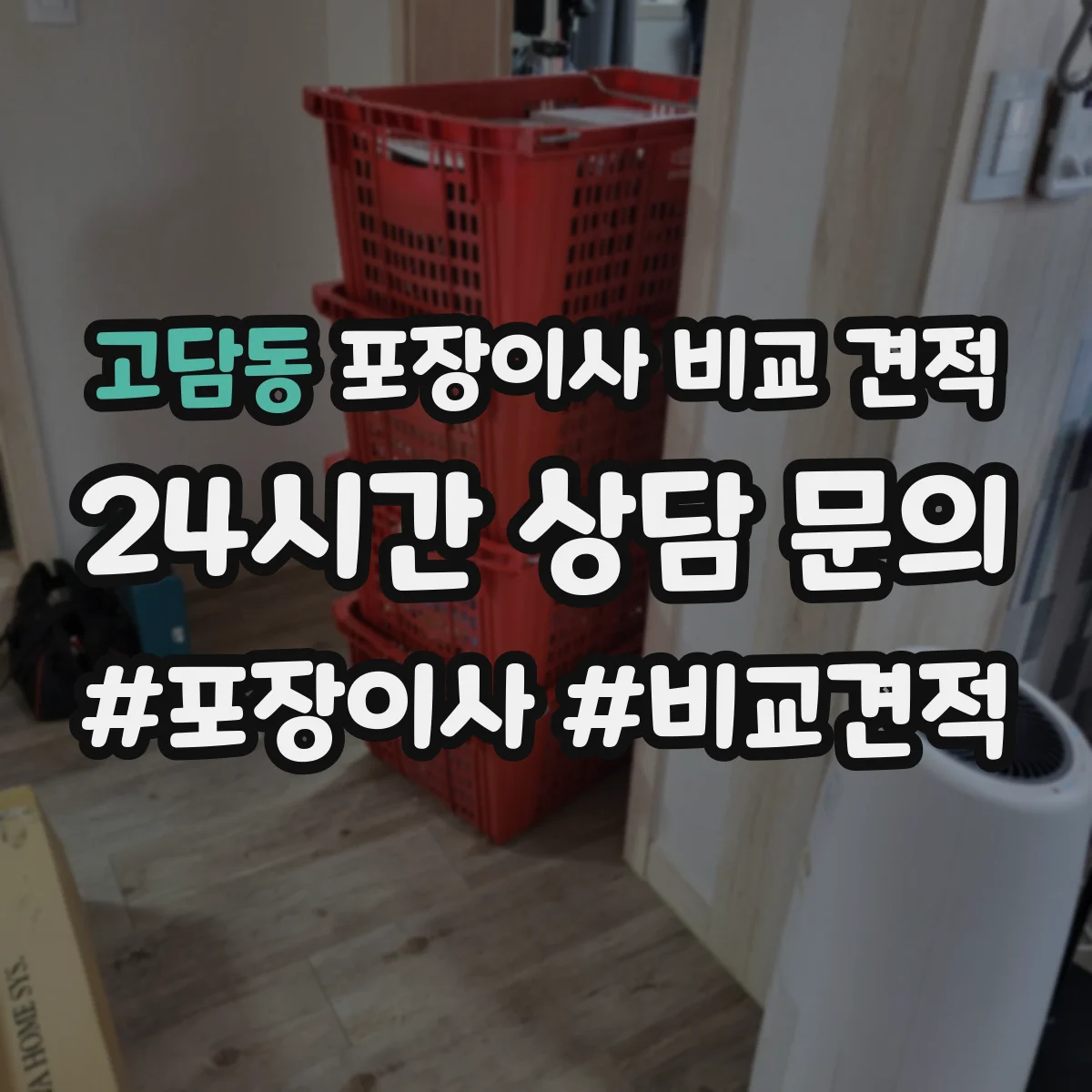 고담동 포장이사 비교 견적