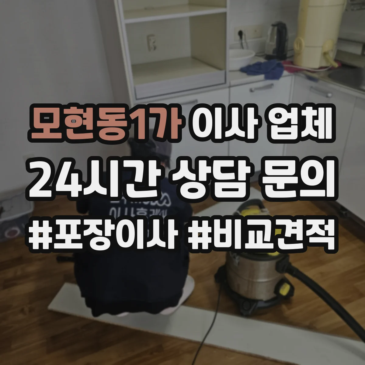모현동1가 이사 업체
