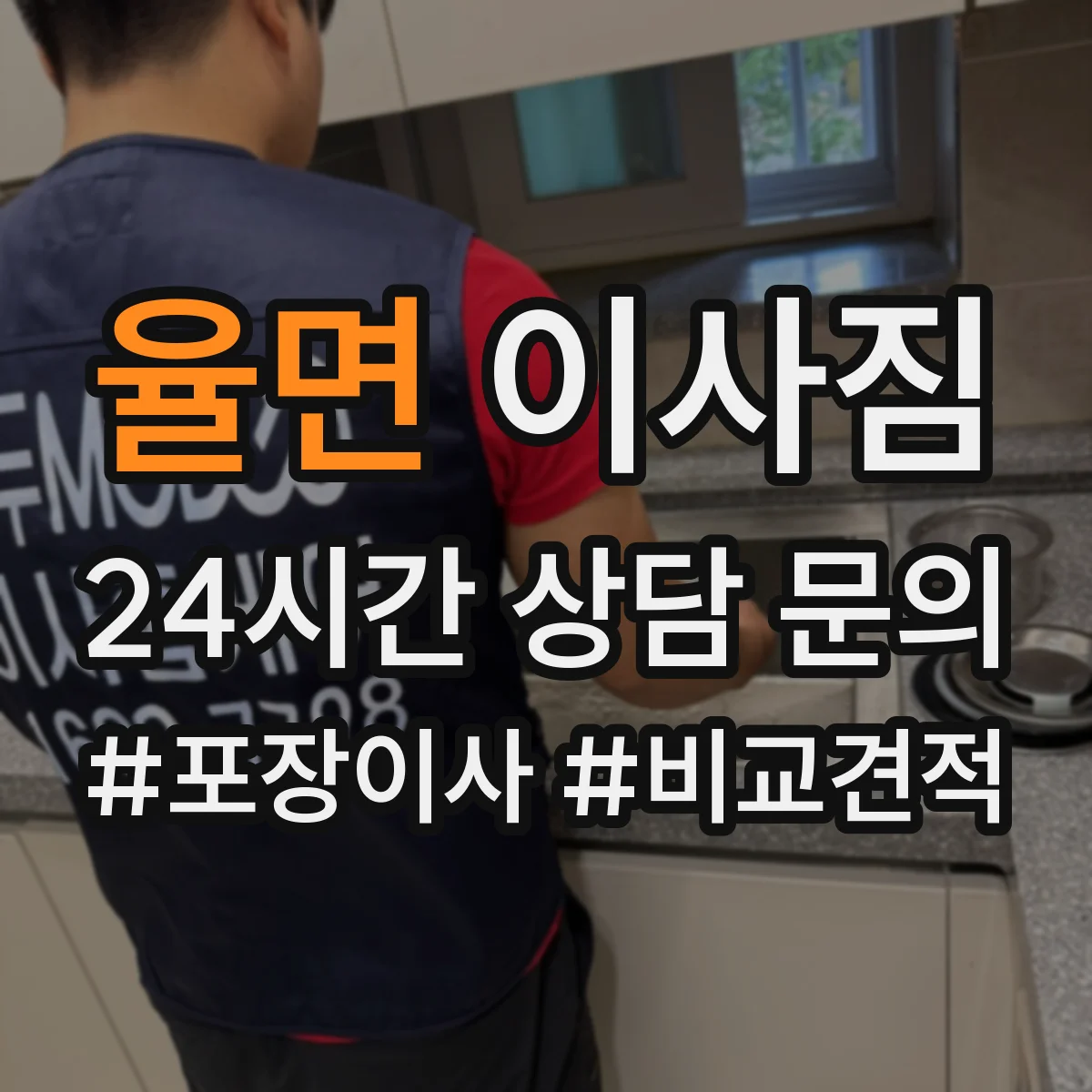 율면 이사짐