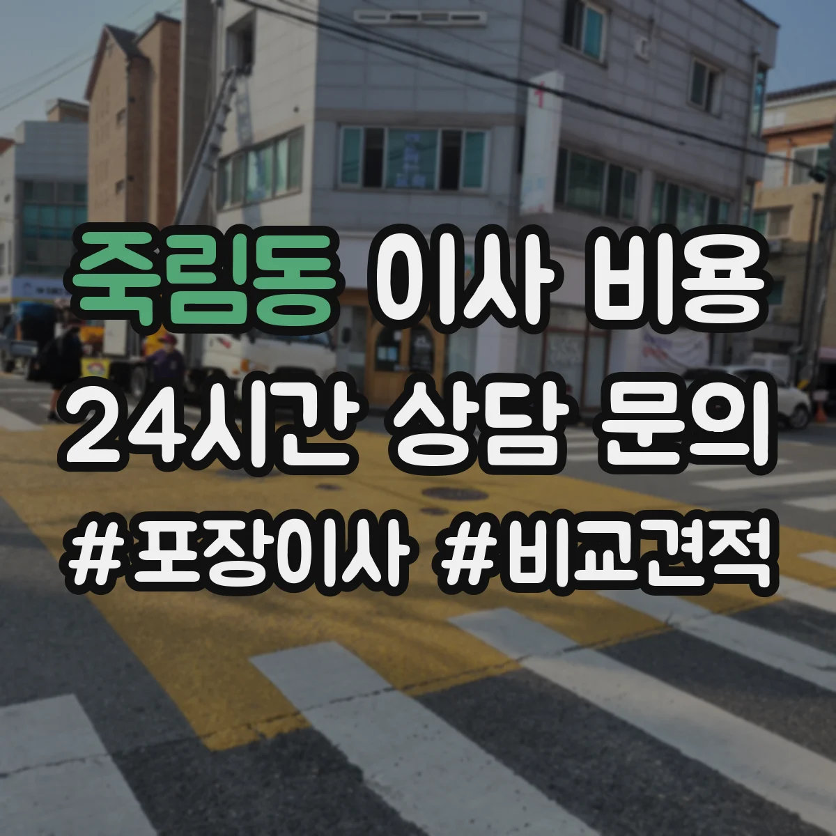 죽림동 이사 비용