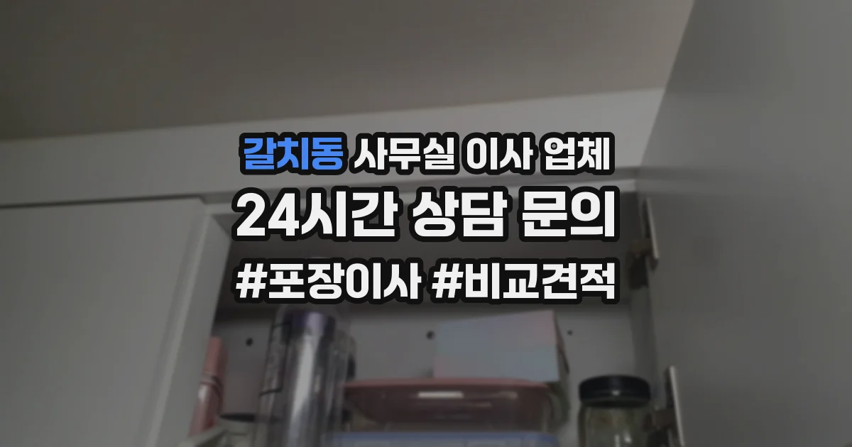 갈치동 사무실 이사 업체