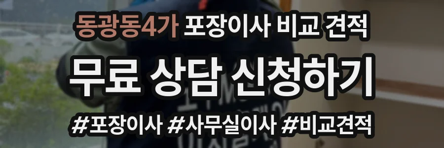 동광동4가 포장이사 비교 견적