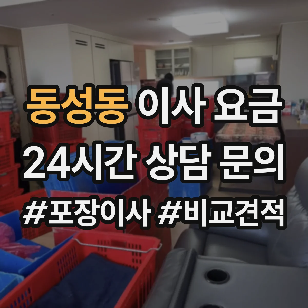 동성동 이사 요금