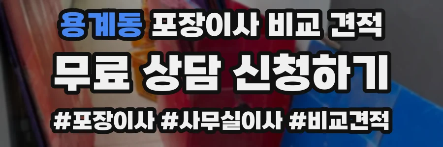 용계동 포장이사 비교 견적