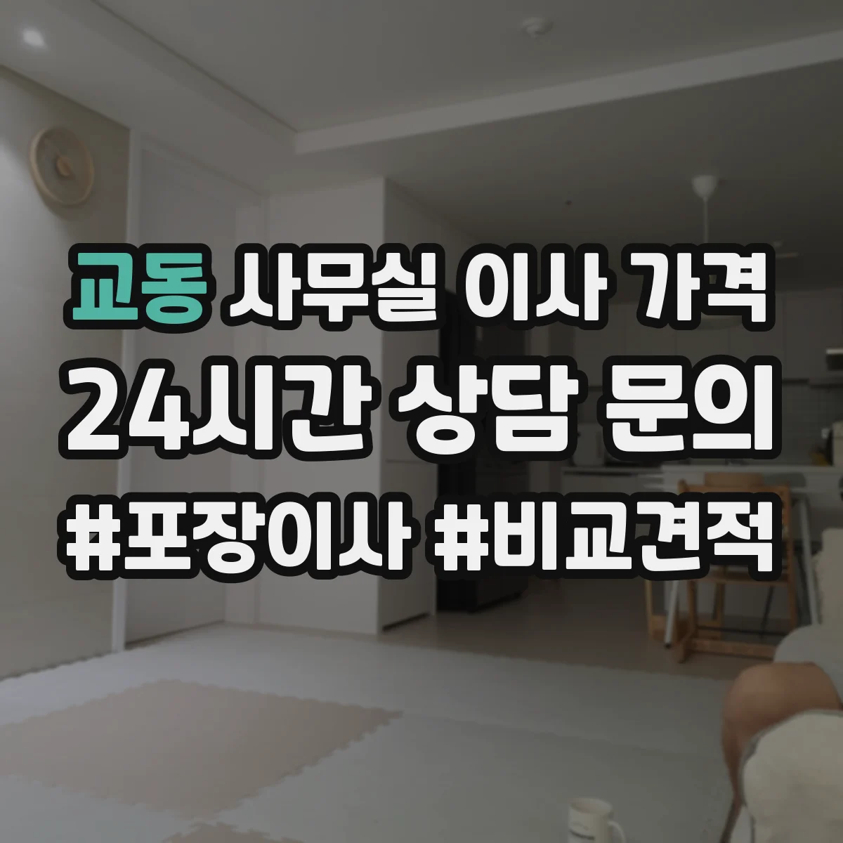 교동 사무실 이사 가격