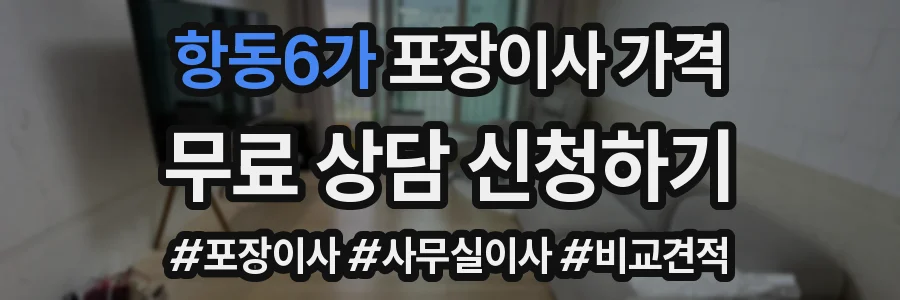 항동6가 포장이사 가격