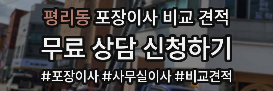 평리동 포장이사 비교 견적