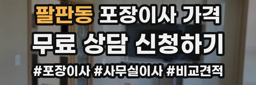 팔판동 포장이사 가격