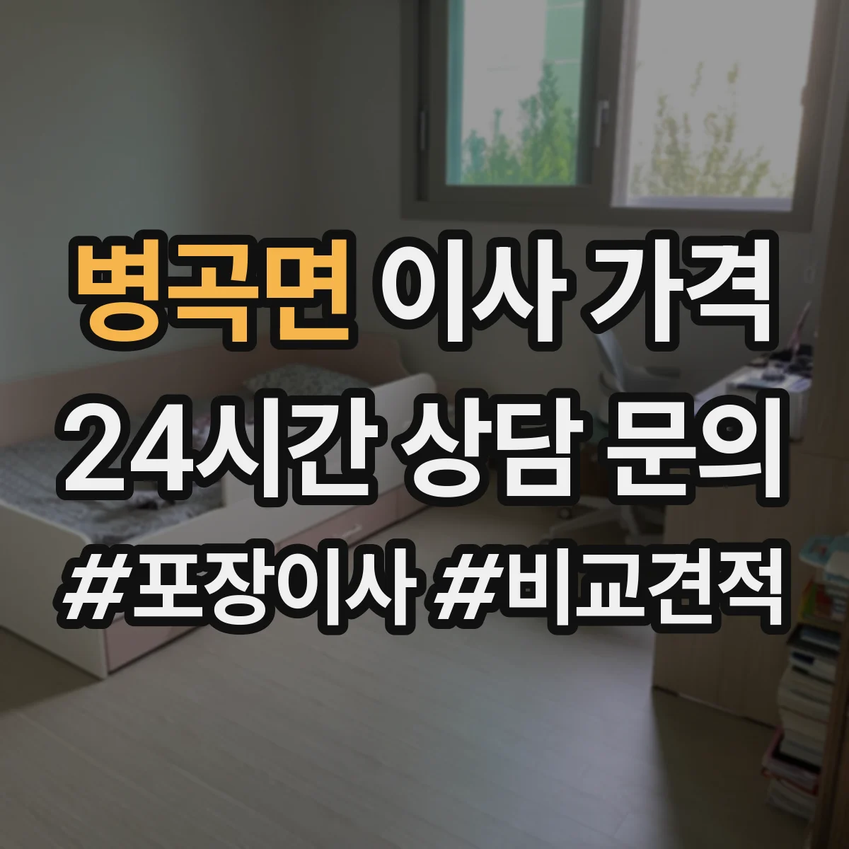 병곡면 이사 가격