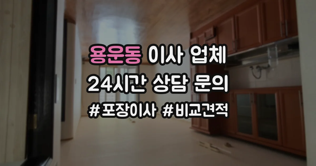 용운동 이사 업체