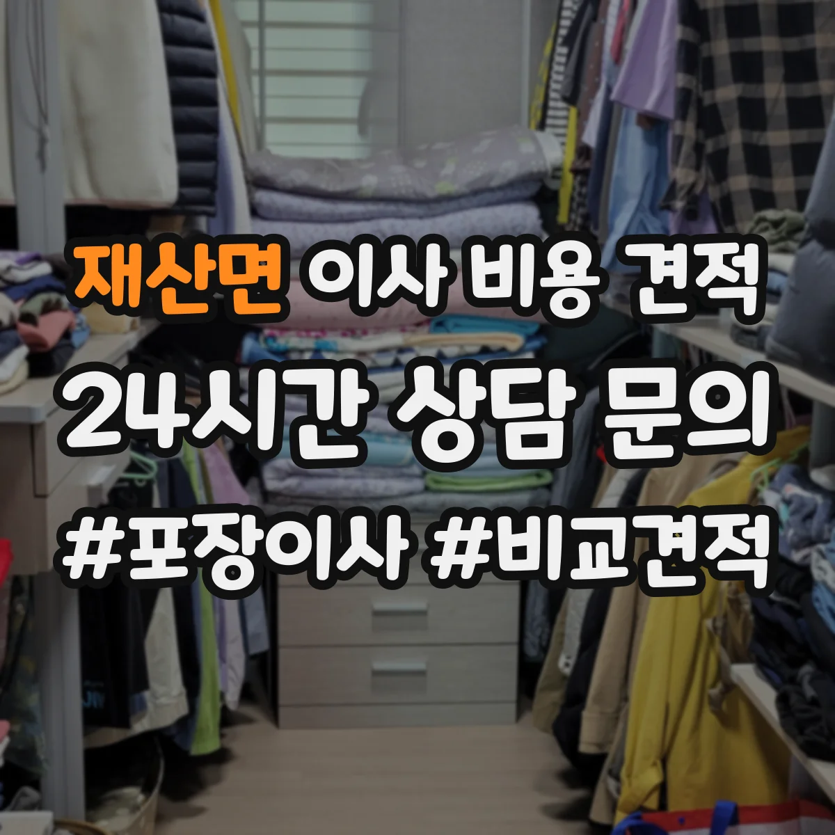 재산면 이사 비용 견적