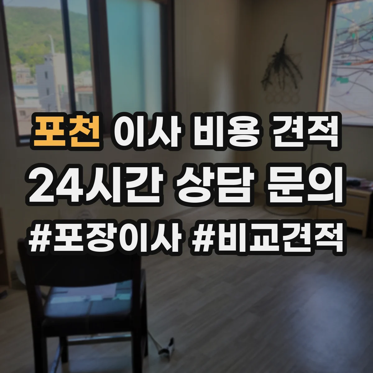 포천 이사 비용 견적