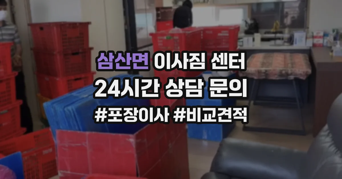 삼산면 이사짐 센터