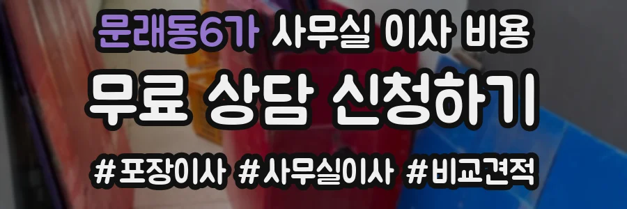 문래동6가 사무실 이사 비용