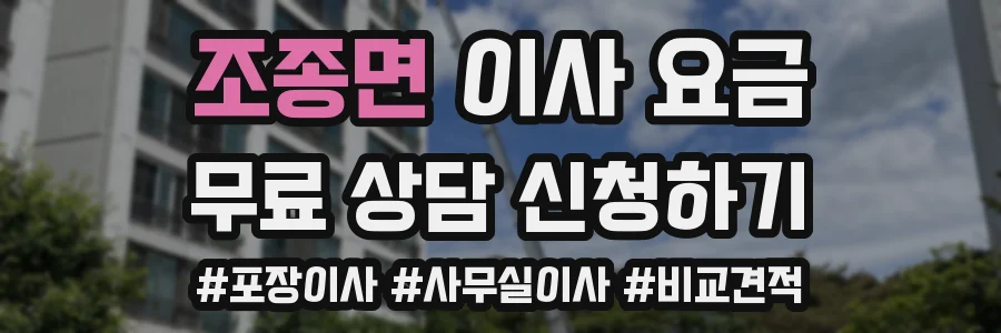 조종면 이사 요금
