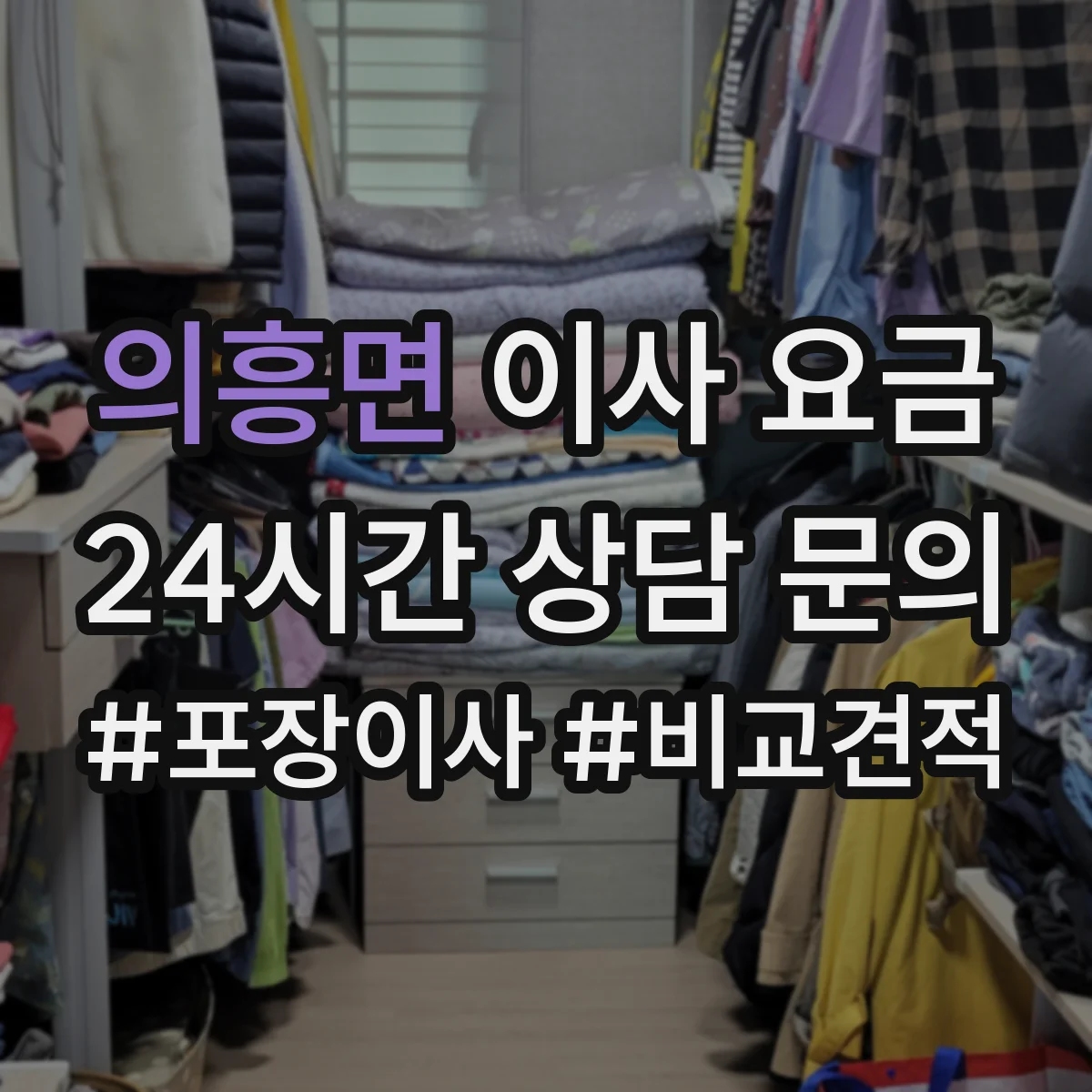 의흥면 이사 요금