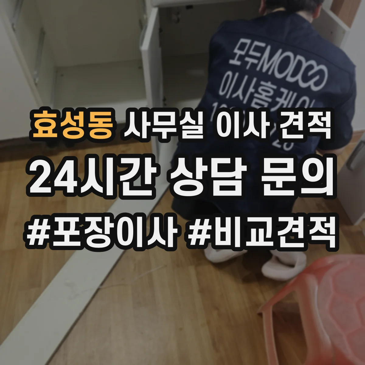 효성동 사무실 이사 견적