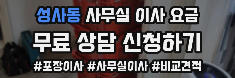 성사동 사무실 이사 요금