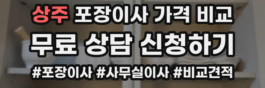 상주 포장이사 가격 비교