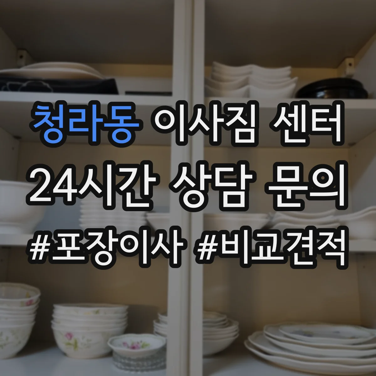청라동 이사짐 센터