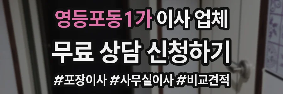 영등포동1가 이사 업체