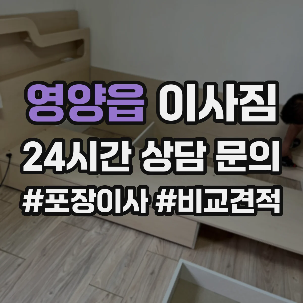 영양읍 이사짐