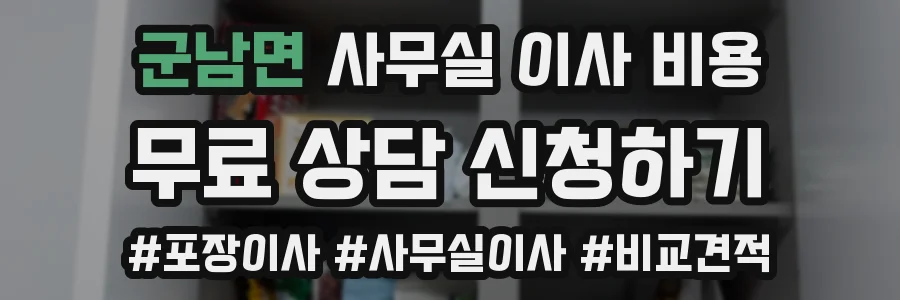 군남면 사무실 이사 비용