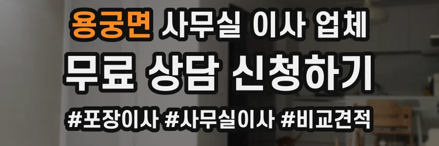 용궁면 사무실 이사 업체