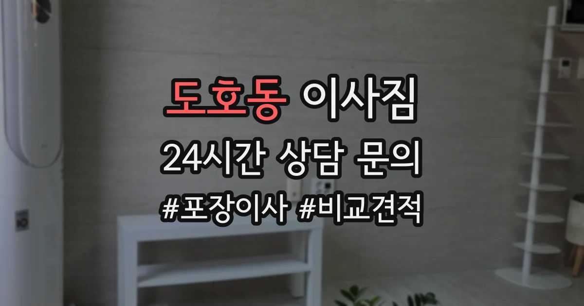 도호동 이사짐