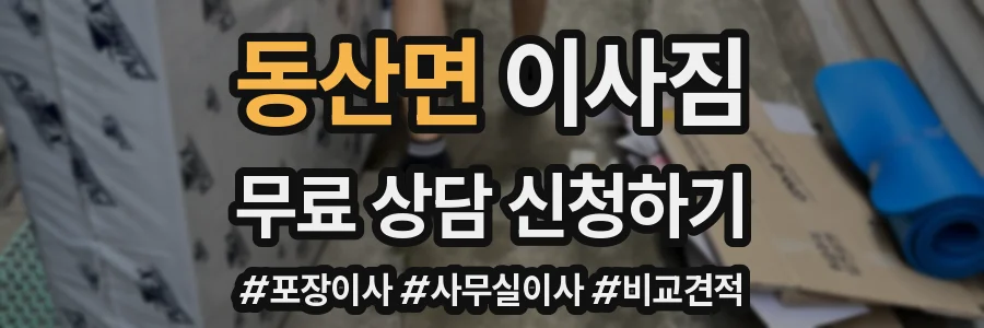 동산면 이사짐