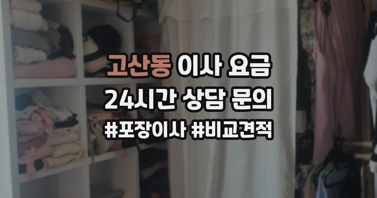 고산동 이사 요금